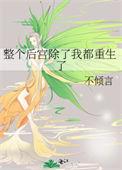 整个后宫都想让朕后继无人