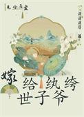 嫁给纨绔子弟