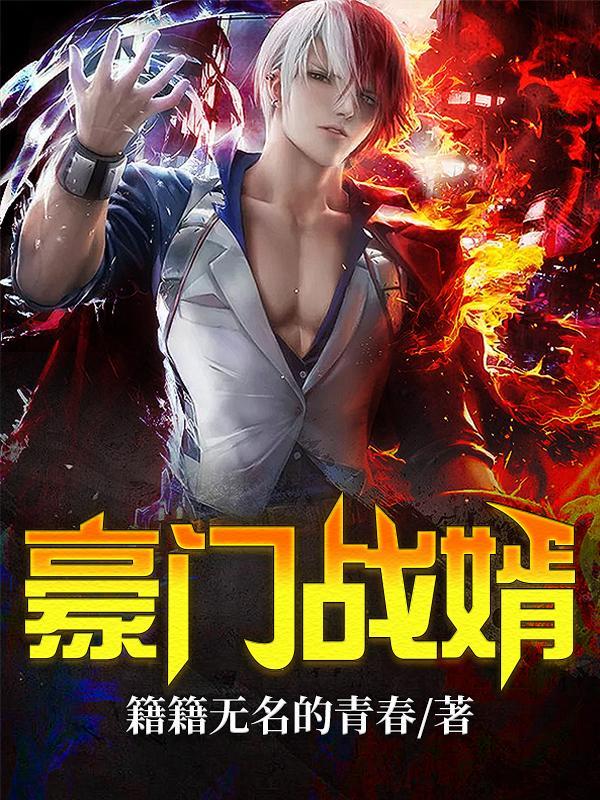 豪门战神狂婿免费阅读无广告