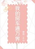 我的房车通万界TXT免费全本
