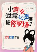 小宫女泄露心声后被修罗场了晋江