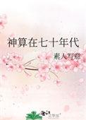 神算在七十年代素人写意格格党