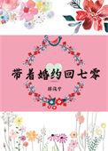 带着七份婚约下山退婚是什么书
