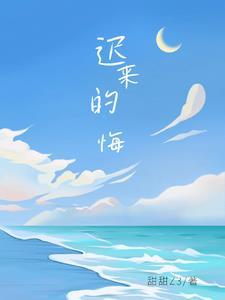 迟来的悔恨作文