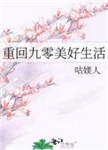 重回九零美好生活TXT