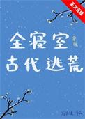 全寝室穿到古代逃荒百度