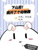 下山后我开了个动物园TXT