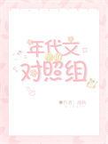 年代文里的对照组曼秋