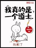 我真的是道士