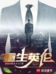 重生英伦落魄贵族