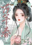 外室女替嫁之后孟瑶华