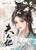 夫人她插翅难逃南山六十七