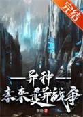 异种未来变异战争全文免费阅读