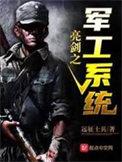 抗战之军工科学家