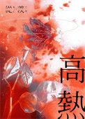 小孩高热惊厥三大前兆