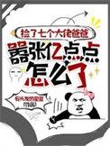 捡到六个大佬