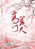 高门美人免费阅读