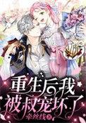 重生后我被叔宠坏了莫忘