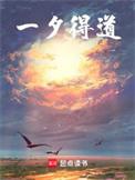 一夕得道txt百度