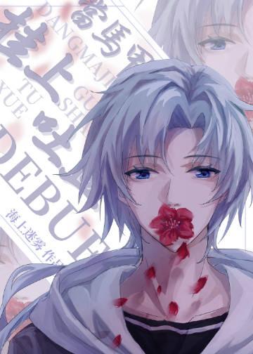 当马甲挂上吐血debuff 作者海上迷雾