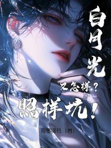 重生后白月光她崩坏了芋泥软软