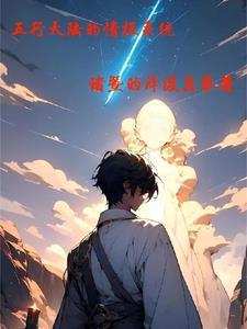 五行大陆之后看什么