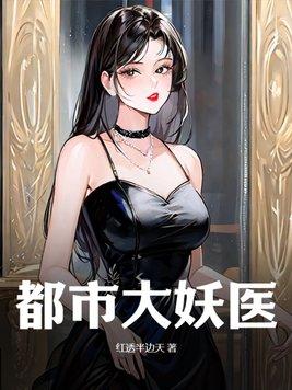 都市大妖医怎么不更新啦
