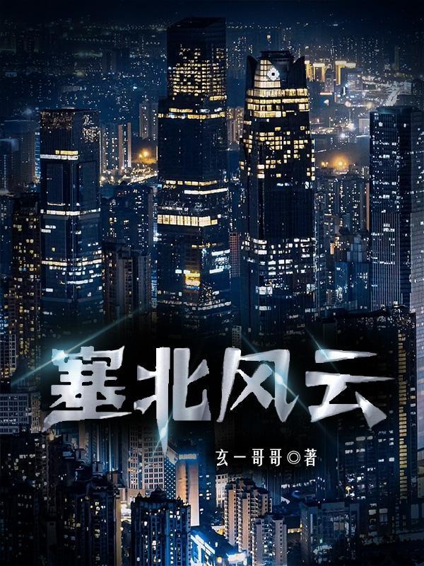 塞北风云几个女人