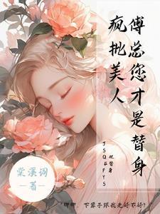 疯批美人傅总您才是替身 短剧