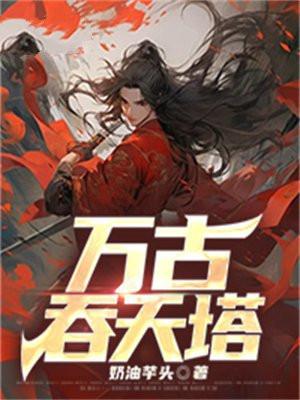 万古吞天塔林天