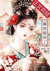 郡主她幡然醒悟了番外