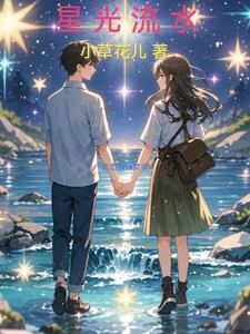 星光留影