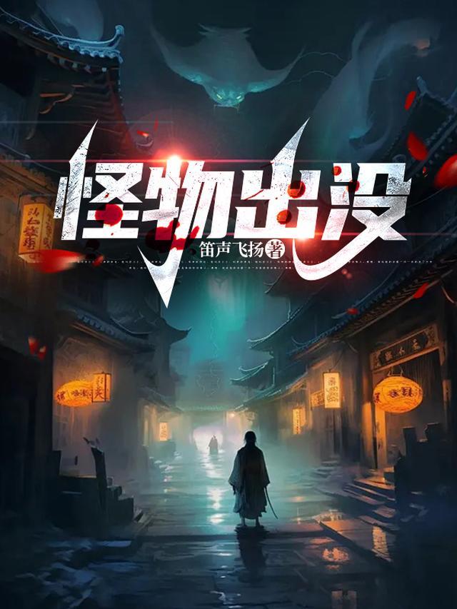 怪物出来