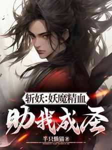 掠夺妖魔精血开始无敌动漫