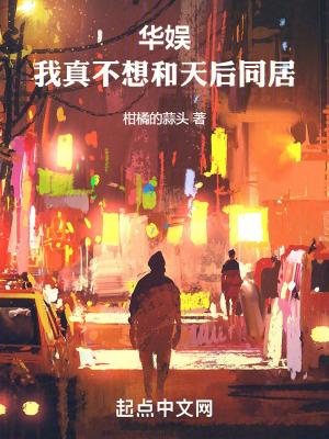 华娱我真不想和天后同居|穿越重生97