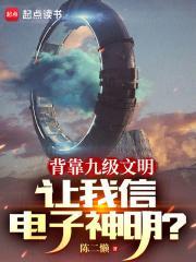 让我信电子神明?影书网