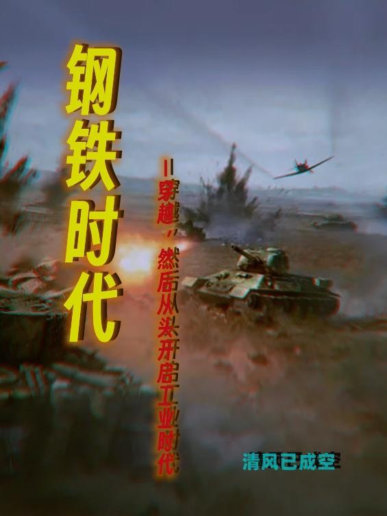 钢铁时代演员表名单