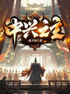 中兴之主是不是成语