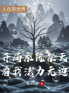 第一章 开局系统流了