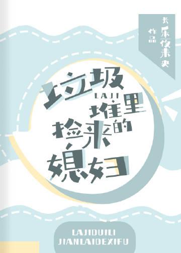 垃圾堆里捡来的便宜儿子宝书网