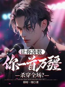 让你凑数你一首万疆杀穿全场动漫免费观看软件