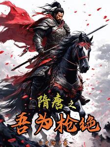 穿越之隋唐我为帝