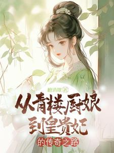 从青楼开始
