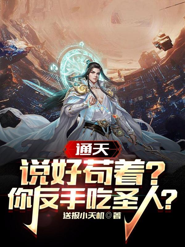 通天说好苟着你反手吃圣人全文免费阅读