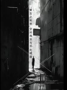 重生末世空间囤粮文