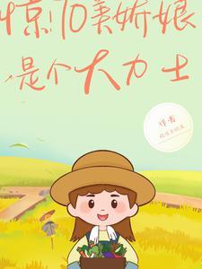 惊!七零美娇娘是个大力士完整