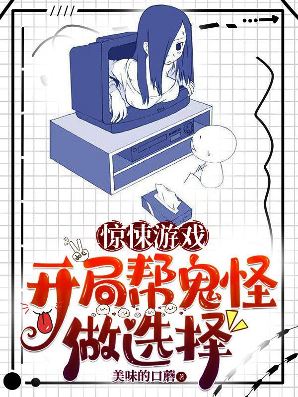 惊悚游戏开局直播睡觉