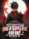 武道不敌机甲看我肉身爆星李青山