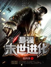 最强末世进化最新章节