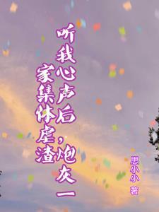 炮灰听到心声